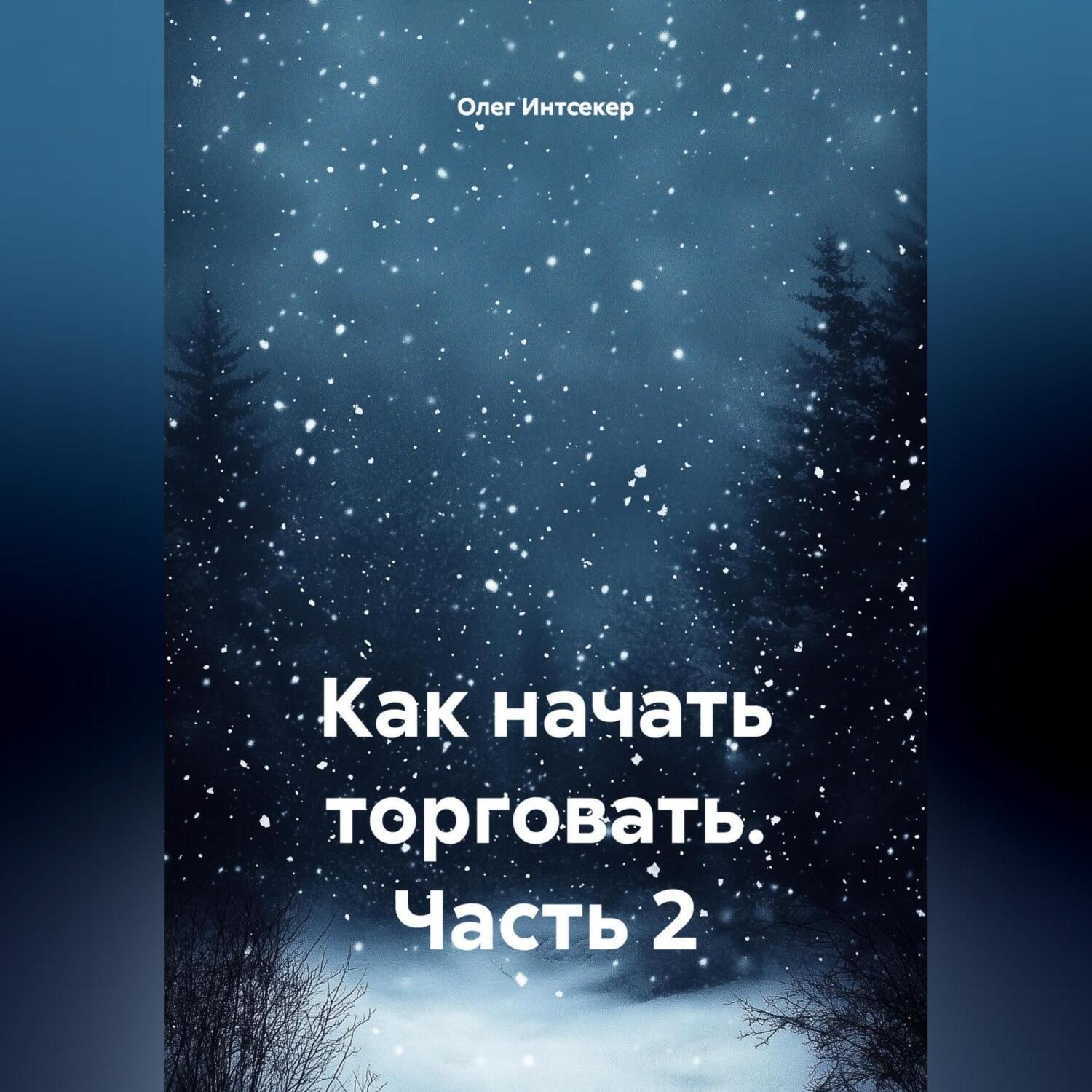 Обложка книги «Как начать торговать Часть_2»