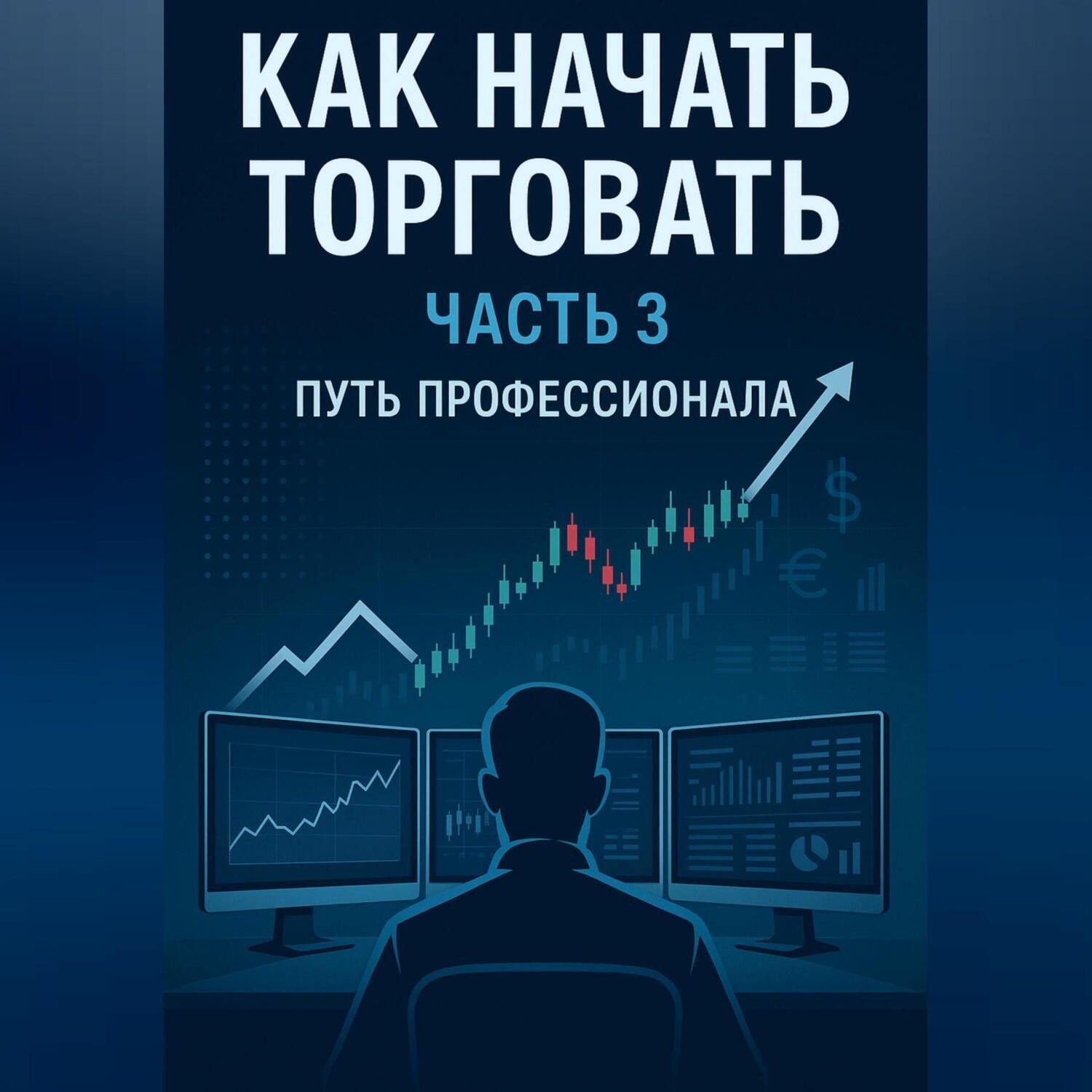 Обложка книги «Как начать торговать часть 3. ПУТЬ ПРОФЕССИОНАЛА»