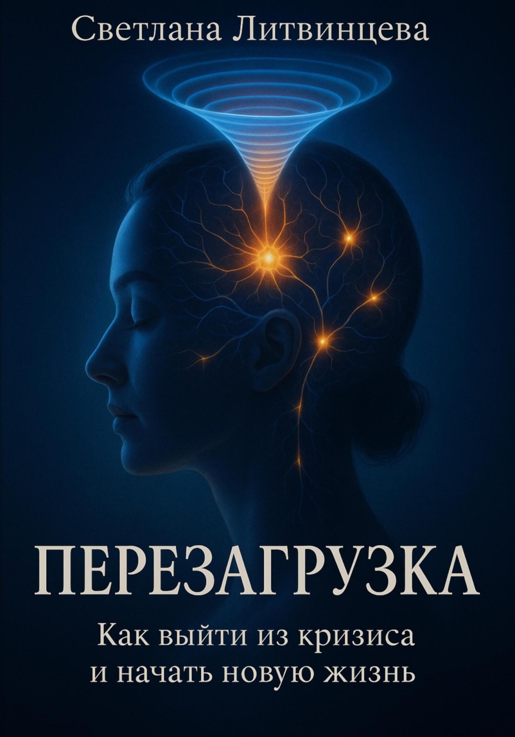Обложка книги «Перезагрузка. Как выйти из кризиса и начать новую жизнь»