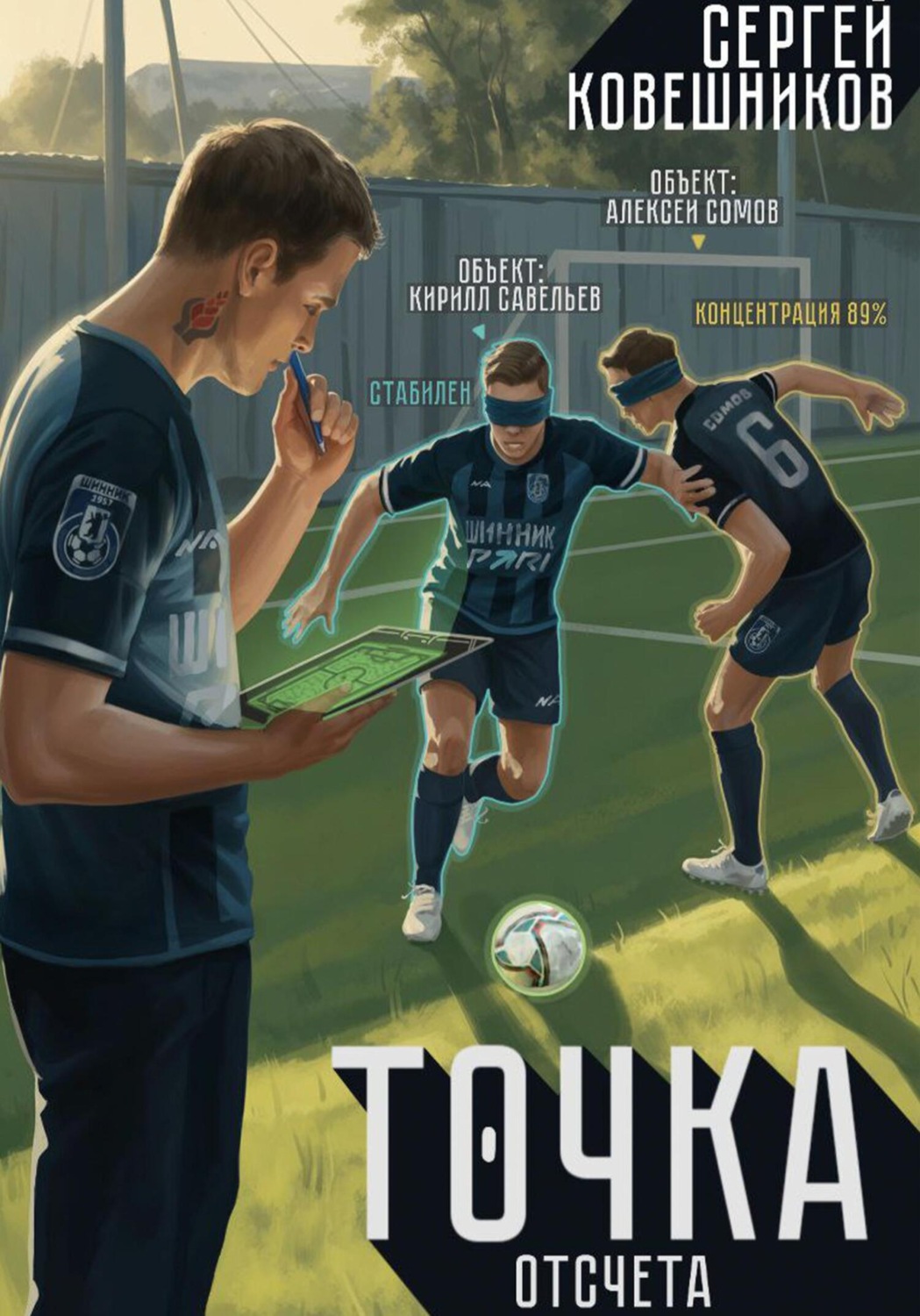 Обложка книги «Точка отсчета»