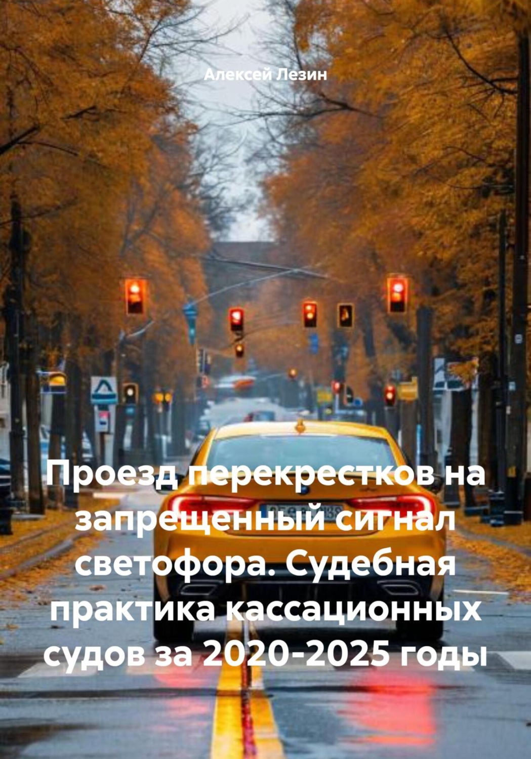 Обложка книги «Проезд перекрестков на запрещенный сигнал светофора. Судебная практика кассационных судов за 2020-2025 годы»