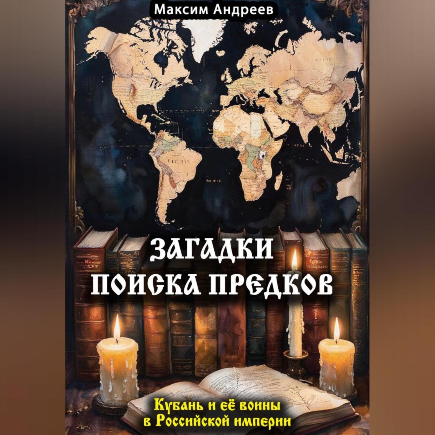 Обложка книги «Загадки поиска предков: Кубань и её воины в Российской империи»
