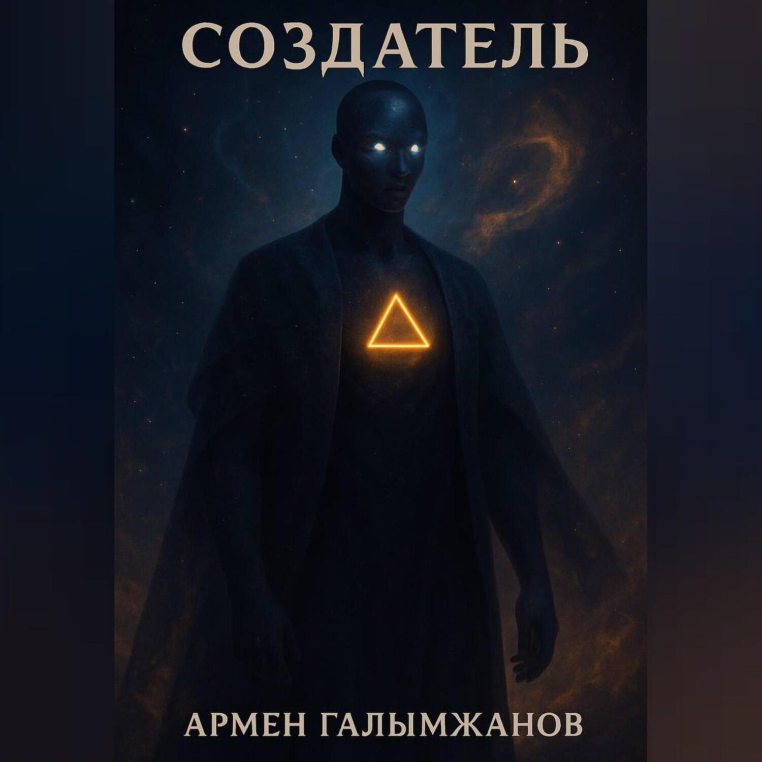 Обложка книги «Создатель»