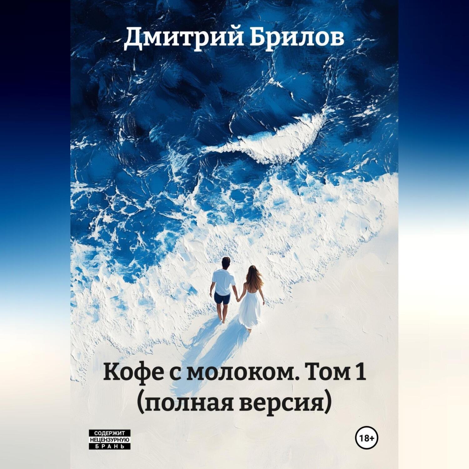 Обложка книги ««Кофе с молоком» Том 1 (полная версия)»