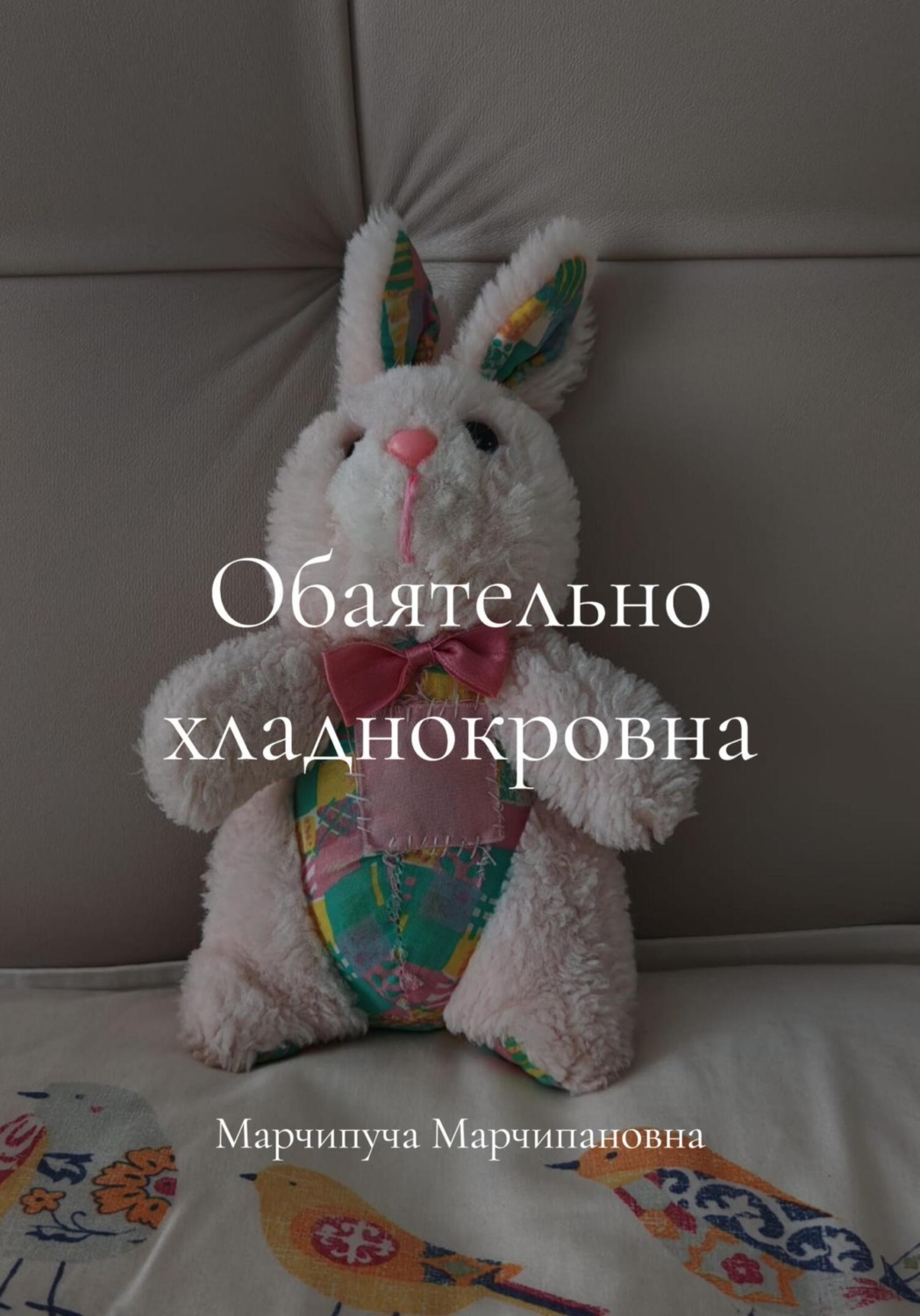 Обложка книги «Обаятельно хладнокровна»