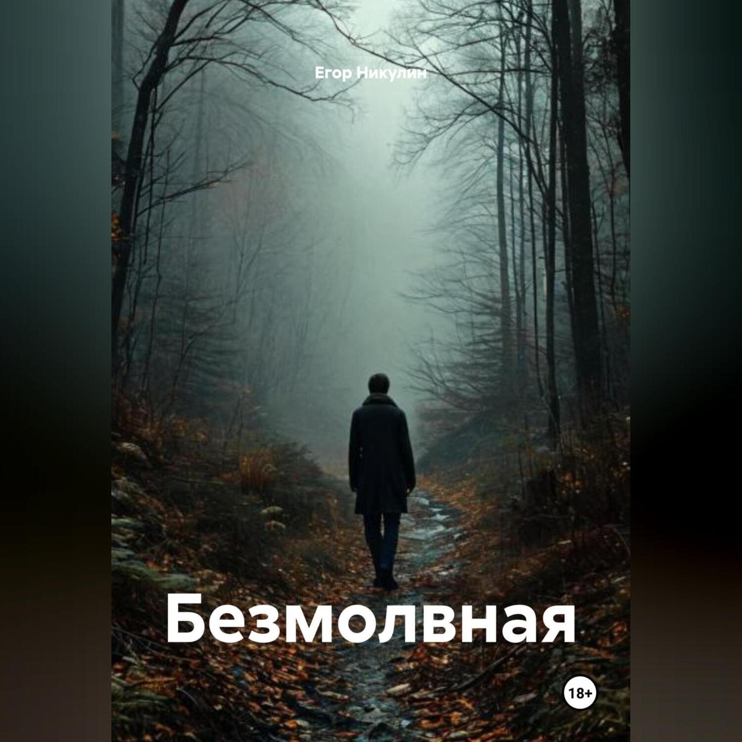 Обложка книги «Безмолвная»