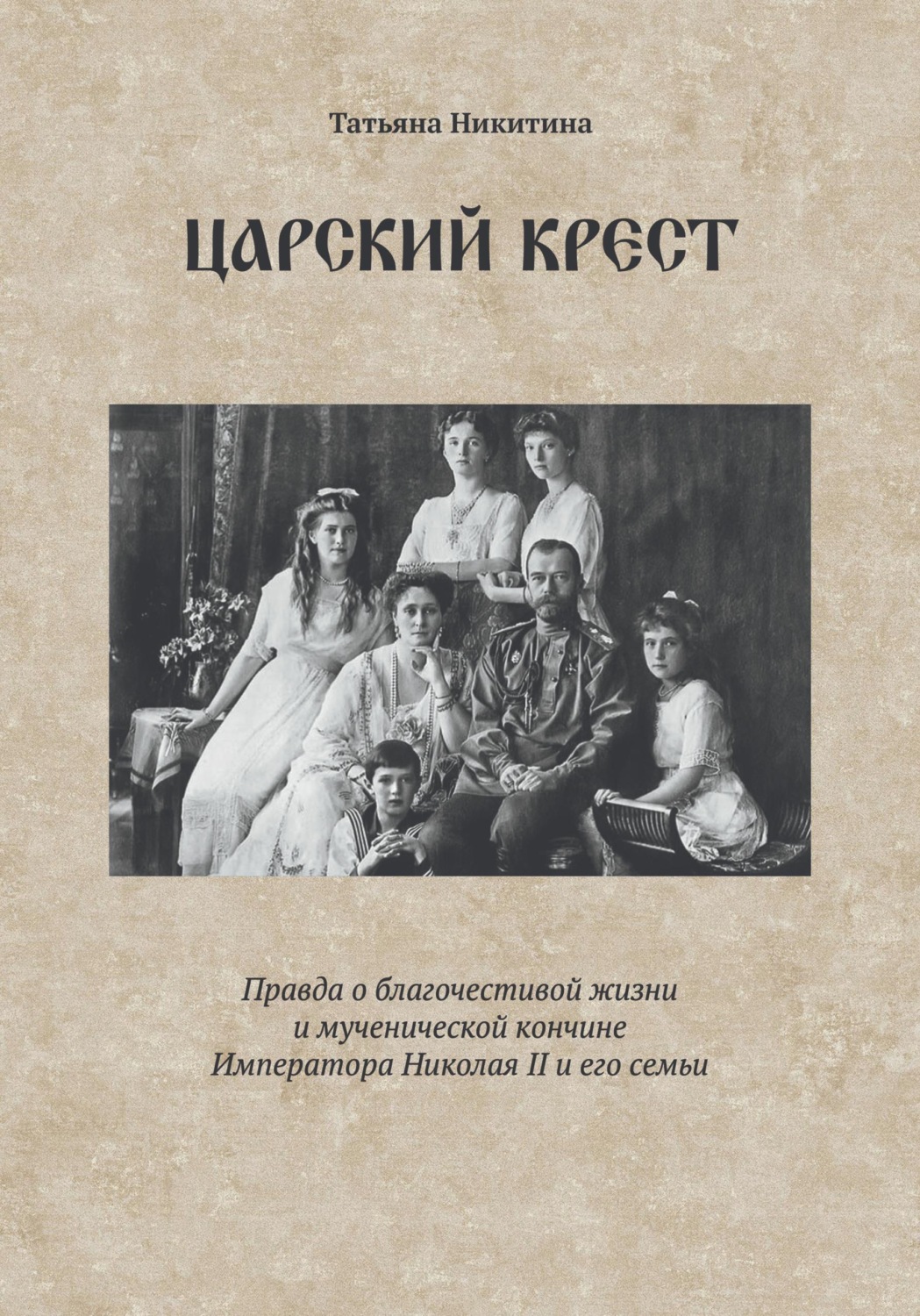 Обложка книги «Царский крест. Правда о благочестивой жизни и мученической кончине Императора Николая II и его семьи»
