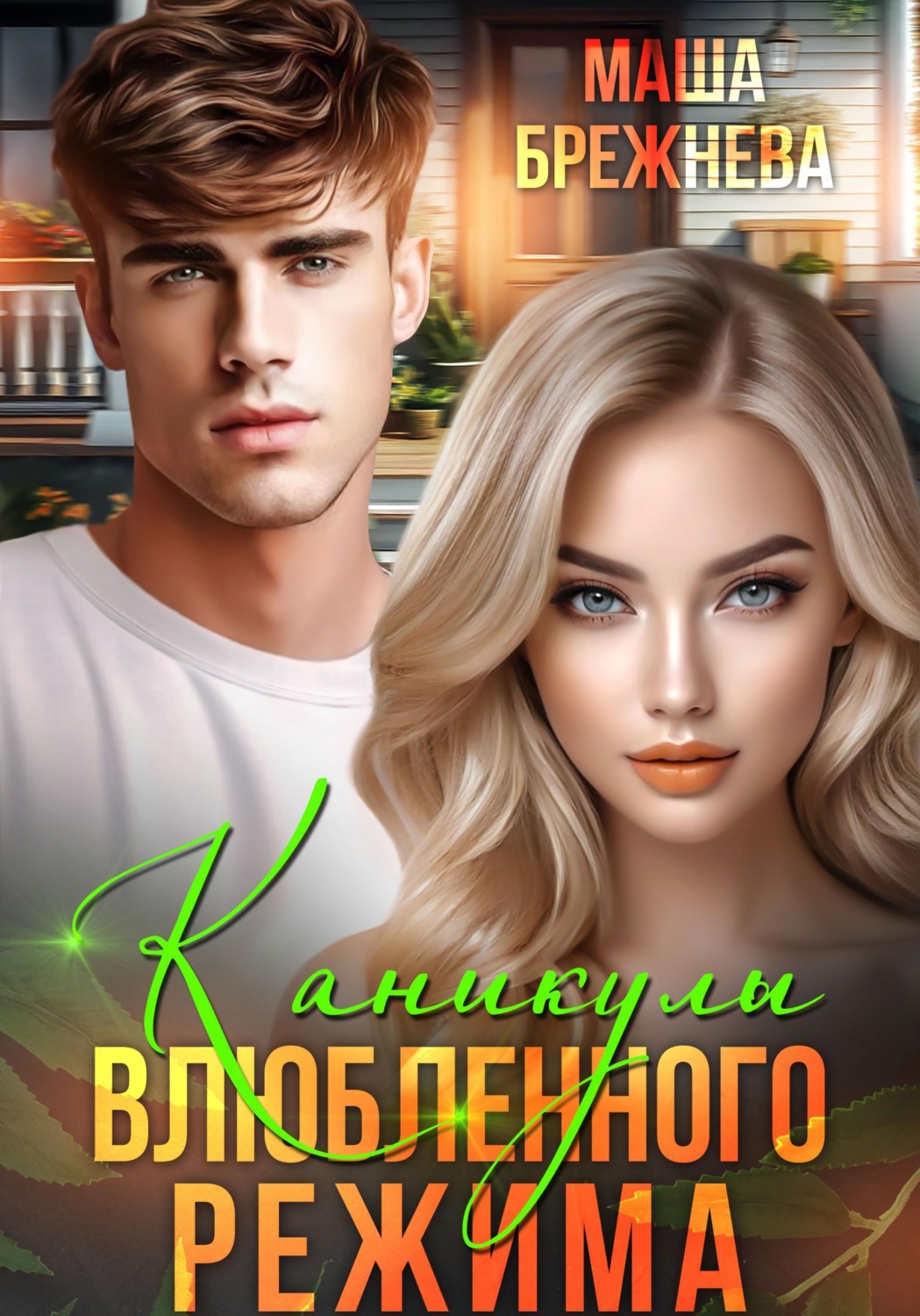Обложка книги «Каникулы влюбленного режима»