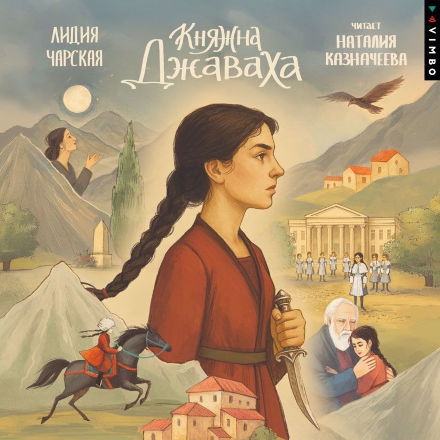 Обложка книги «Княжна Джаваха»