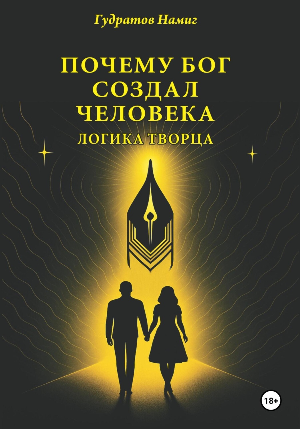 Обложка книги «Почему Бог создал человека: логика Творца»