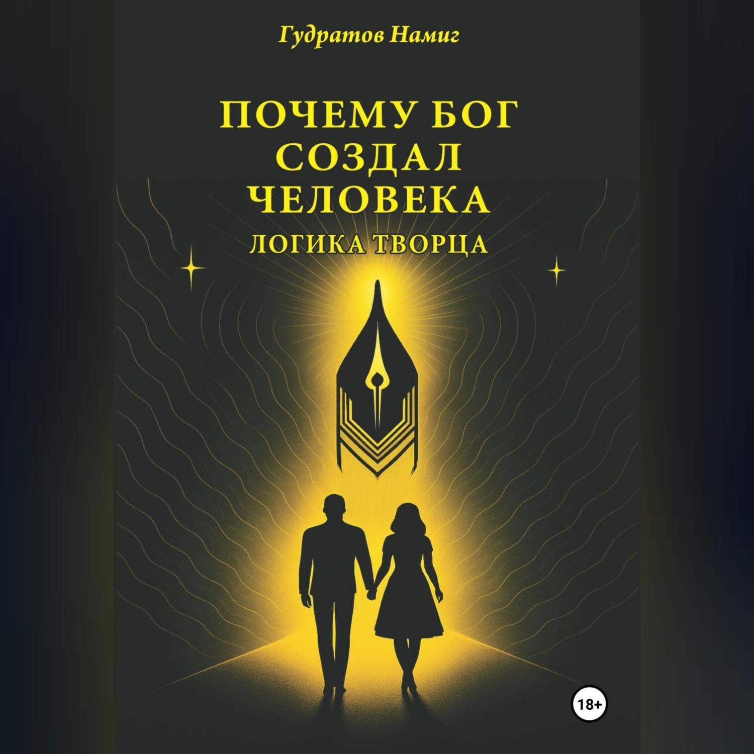 Обложка книги «Почему Бог создал человека: Логика Творца»