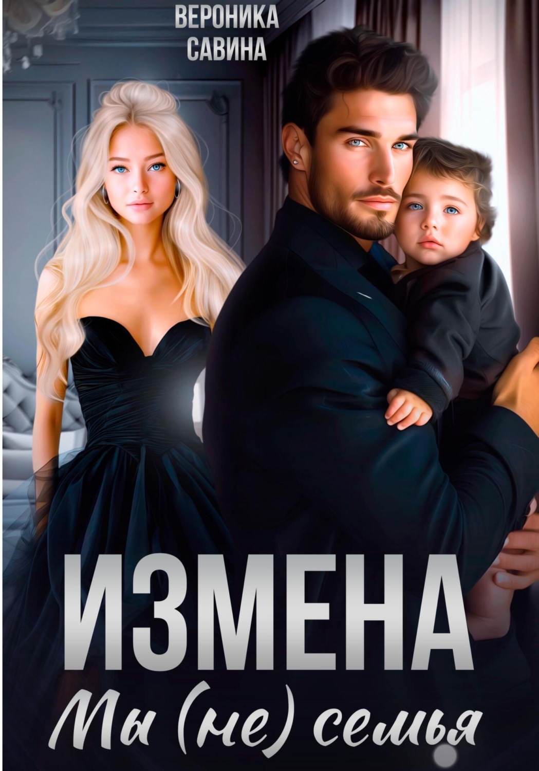 Обложка книги «Измена. Мы (не) семья»