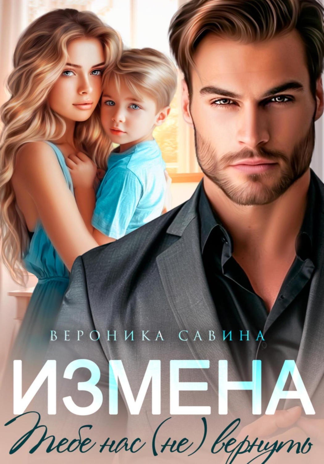Обложка книги «Измена. Тебе нас (не) вернуть»