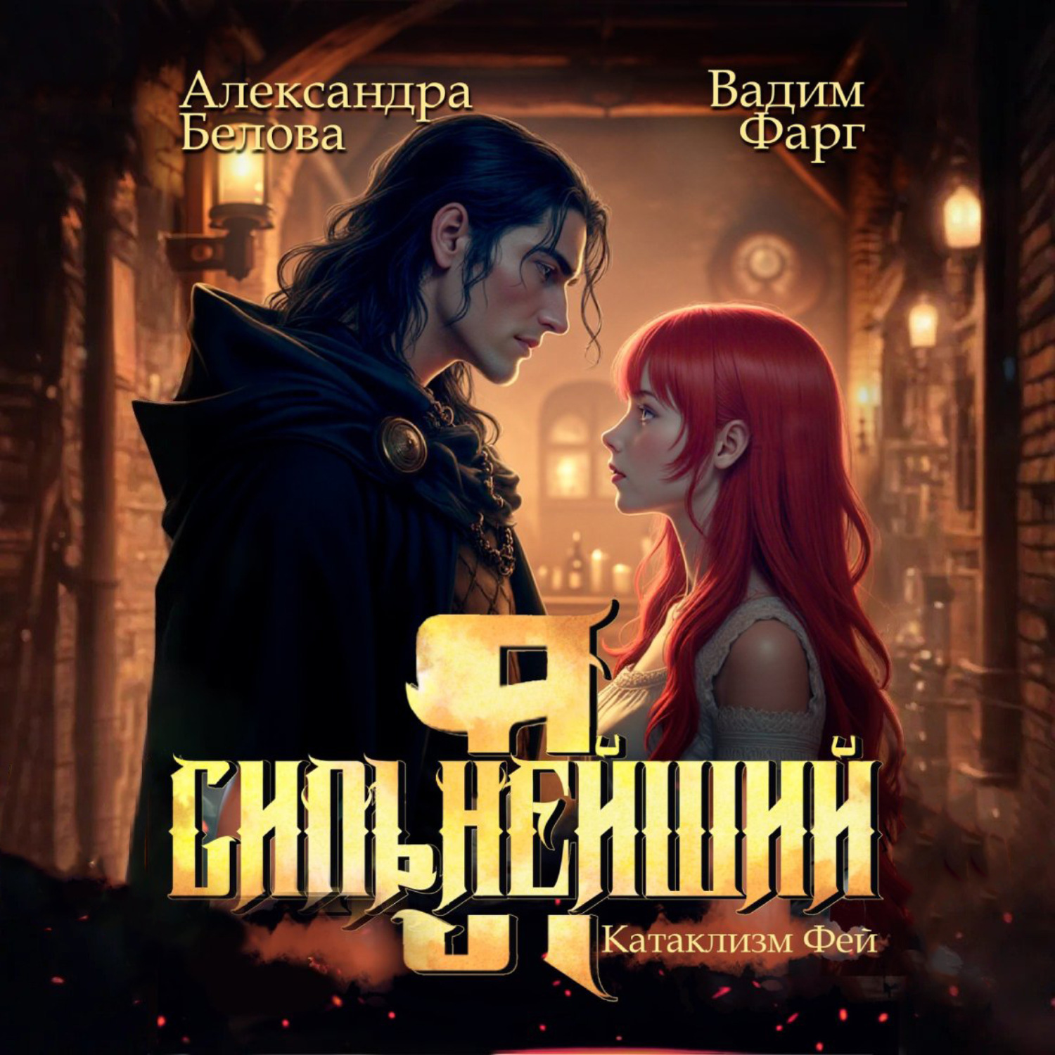 Обложка книги «Я – Сильнейший. Катаклизм фей»