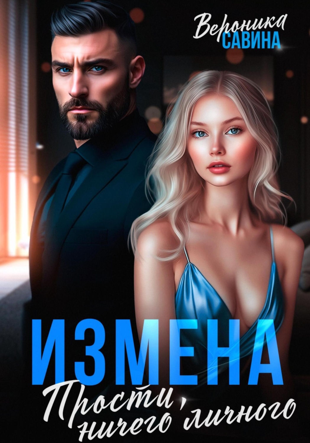 Обложка книги «Измена. Прости, ничего личного»