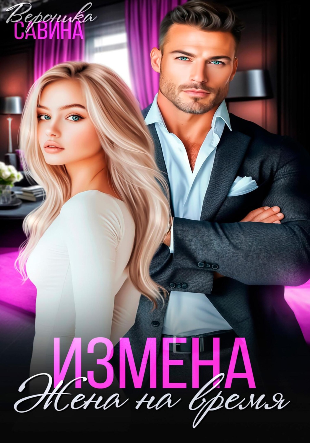 Обложка книги «Измена. Жена на время»