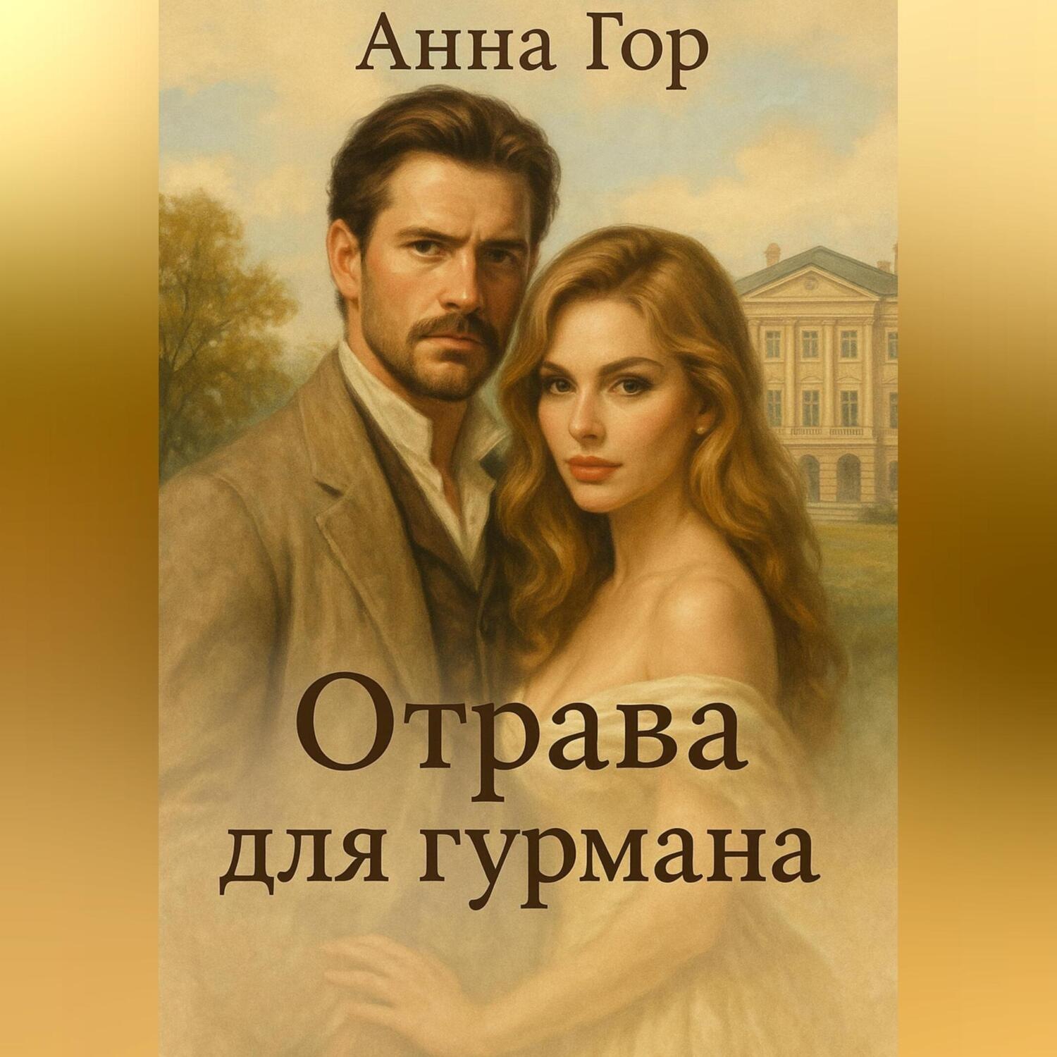 Обложка книги «Отрава для гурмана»