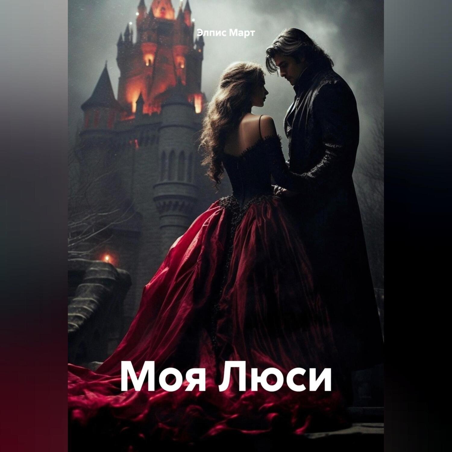Обложка книги «Моя Люси»
