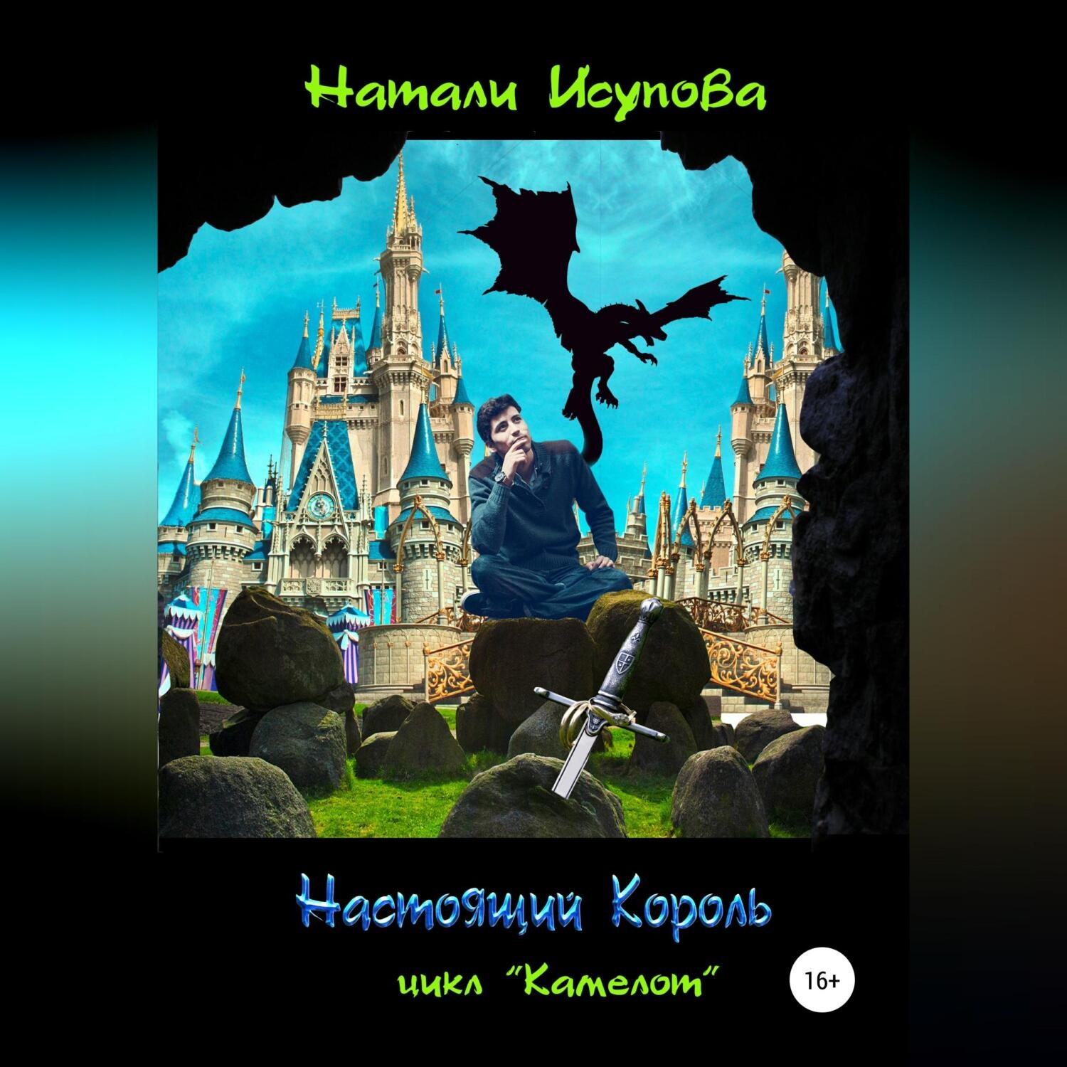 Обложка книги «Настоящий Король»