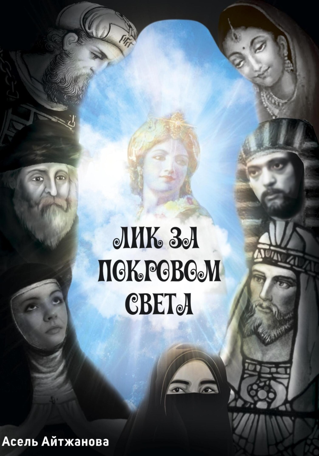 Обложка книги «Лик за покровом света»