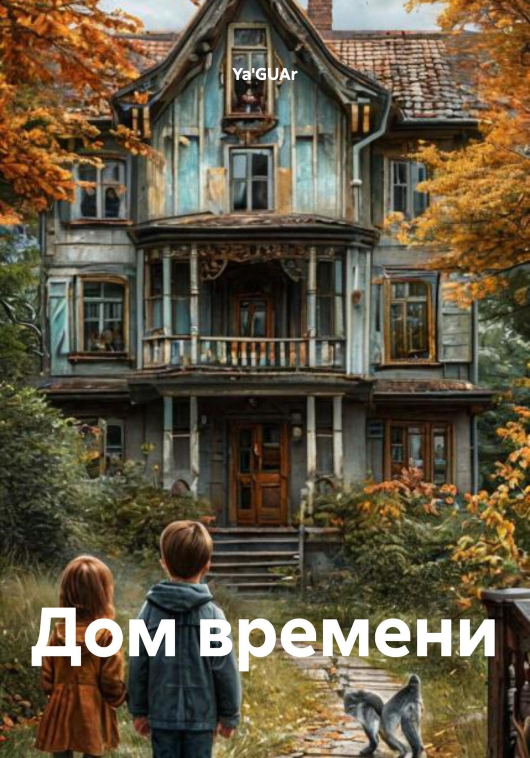 Обложка книги «Дом времени»