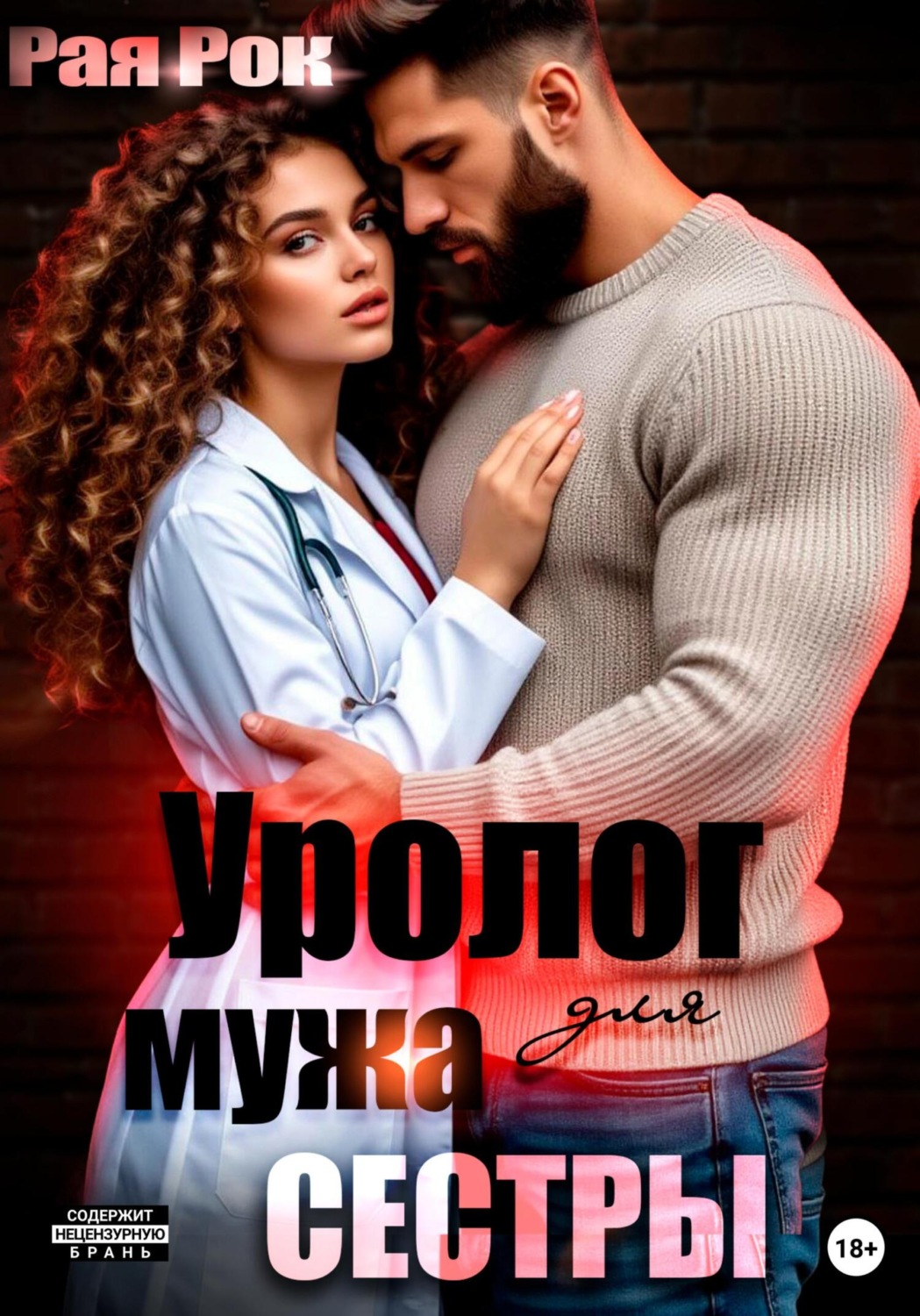 Обложка книги «Уролог для мужа сестры»