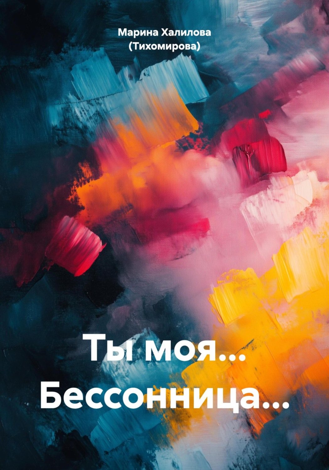 Обложка книги «Ты моя… Бессонница…»