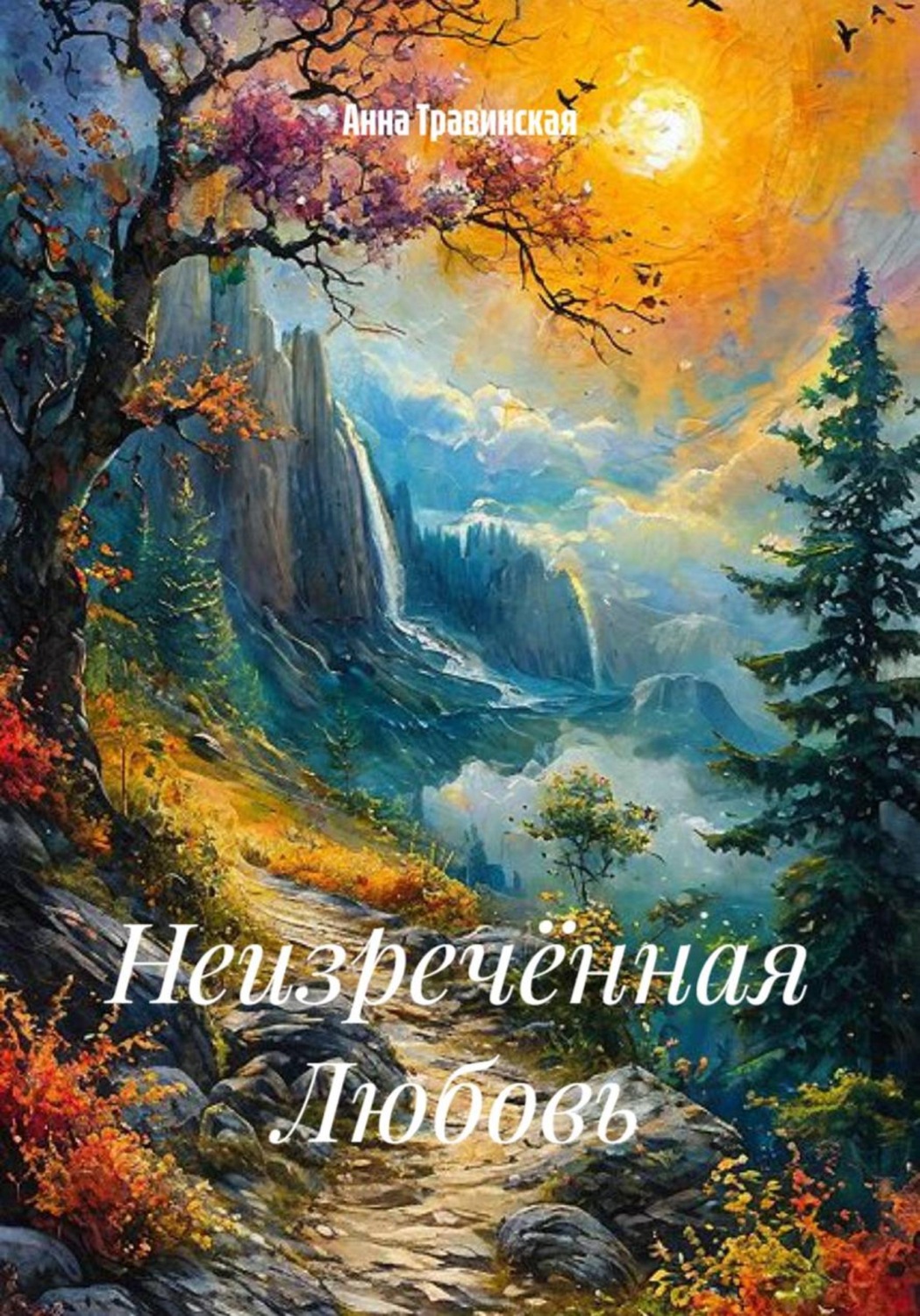 Обложка книги «Неизречённая Любовь»