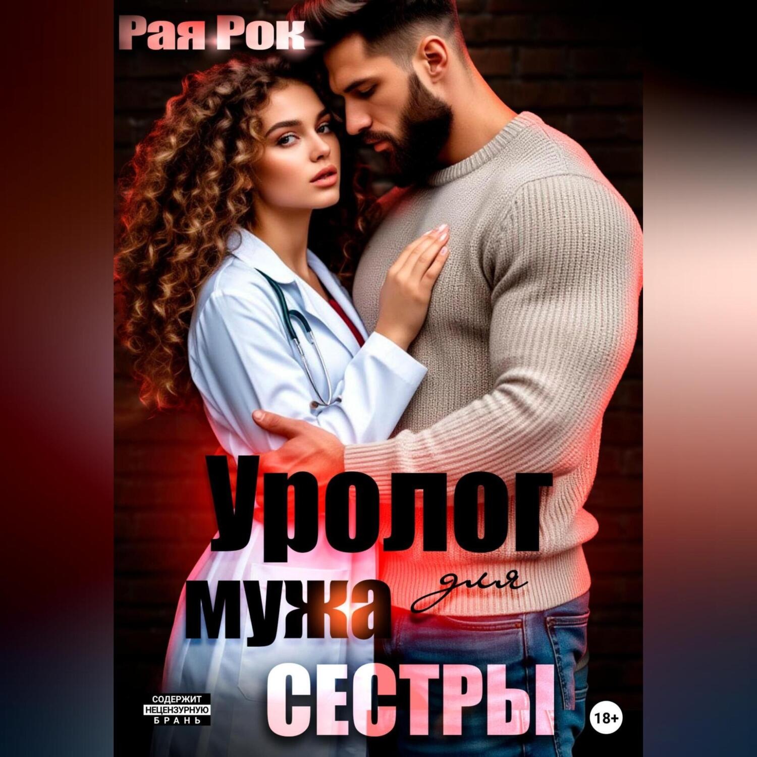 Обложка книги «Уролог для мужа сестры»