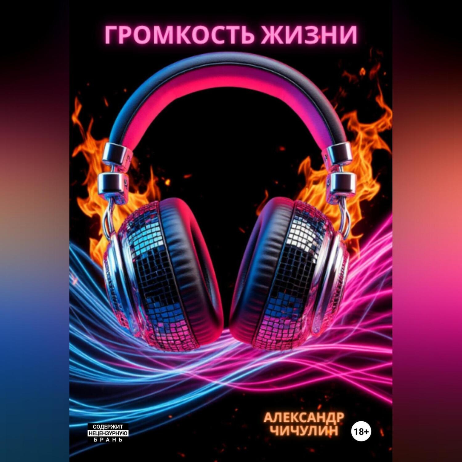 Обложка книги «Громкость жизни»