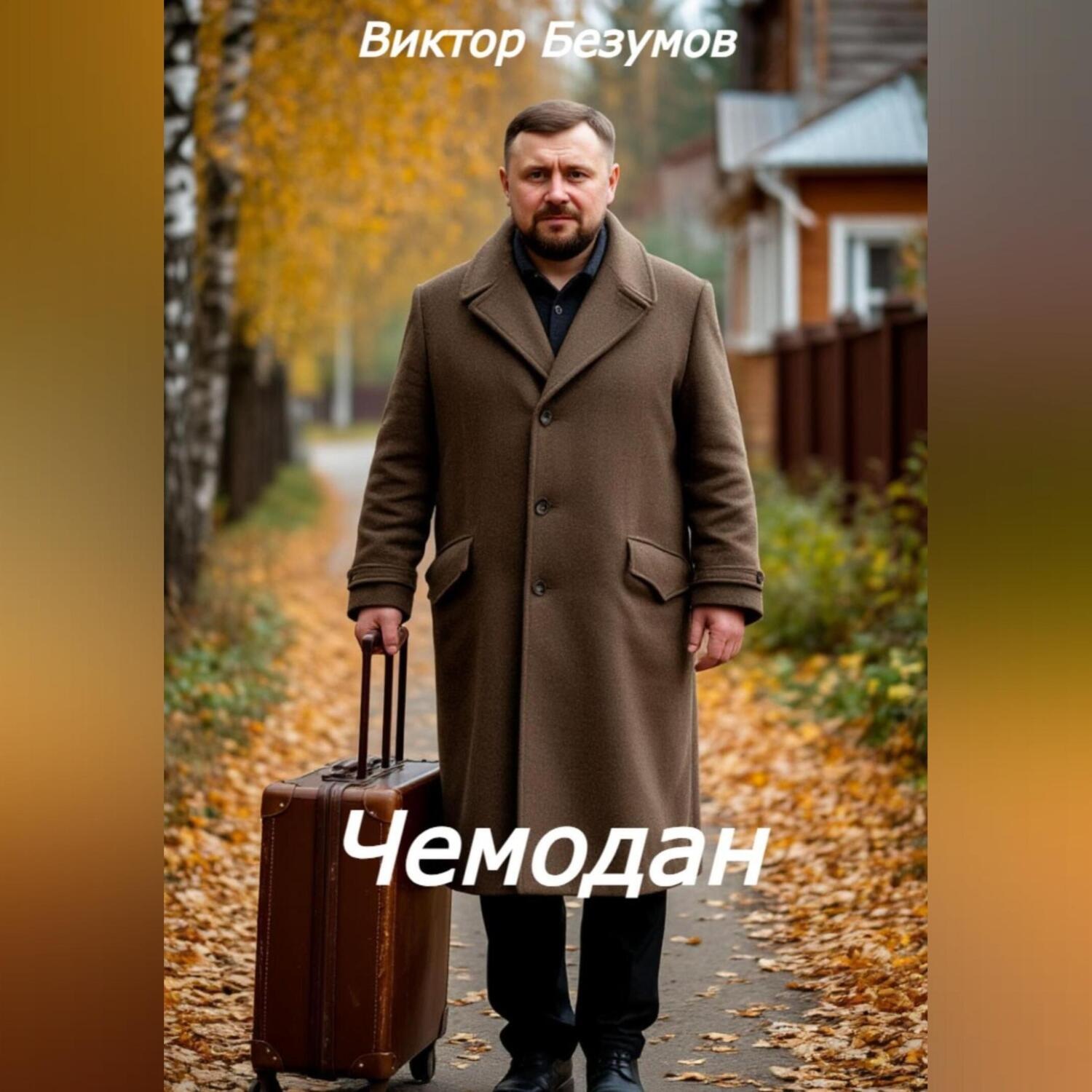 Обложка книги «Чемодан»