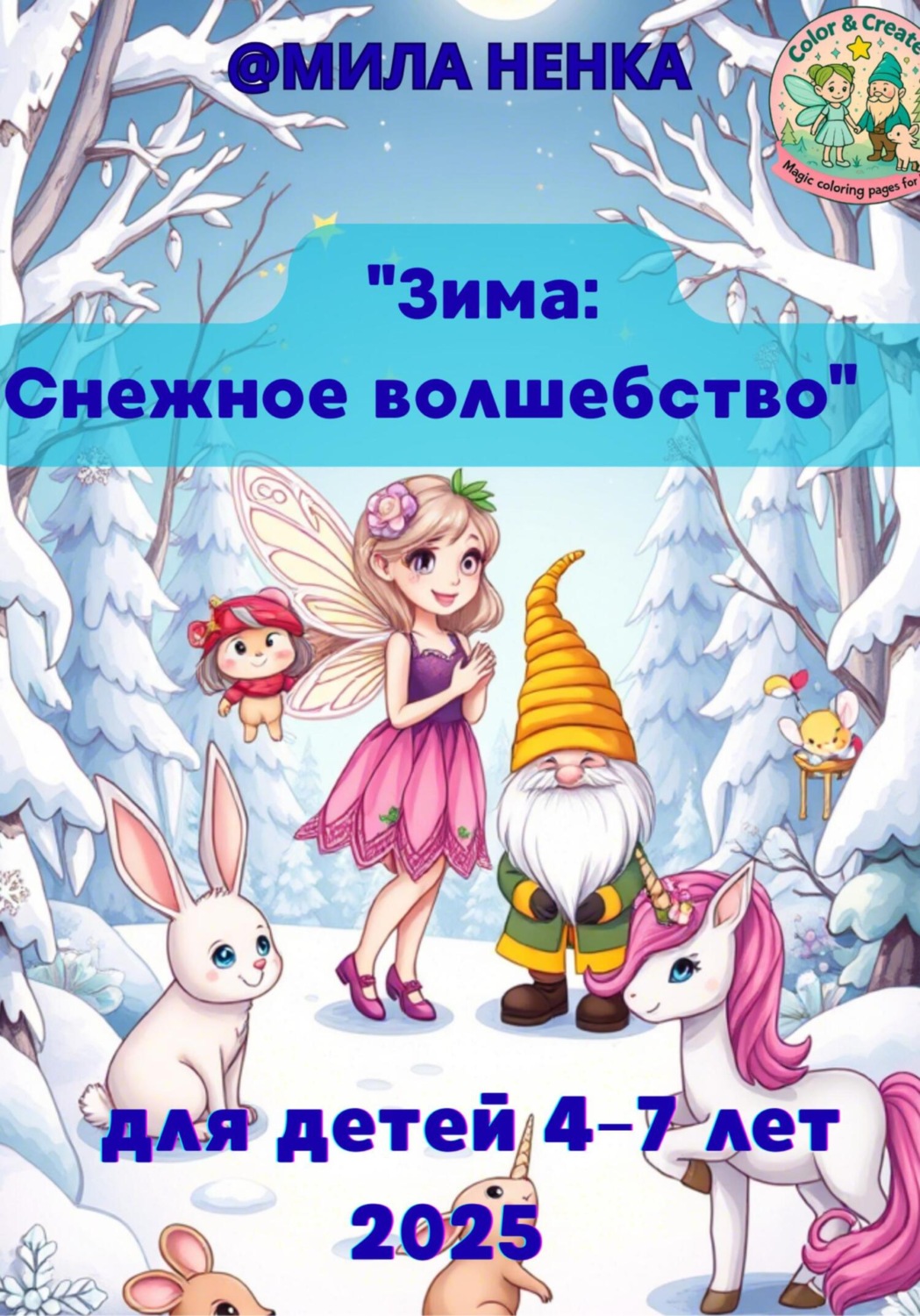 Обложка книги «Зима: Снежное волшебство Раскраска для детей 4–7 лет»
