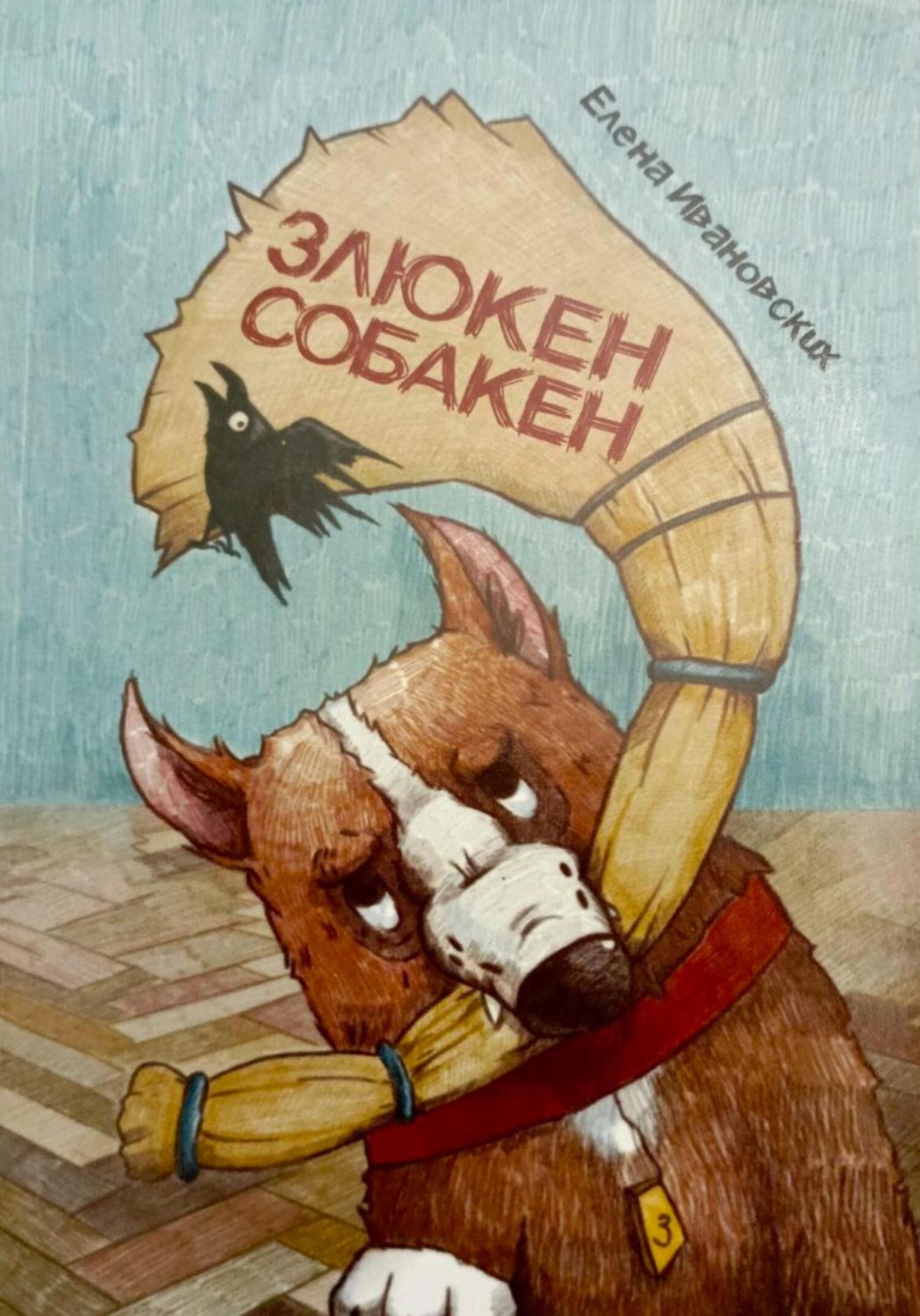 Обложка книги «Злюкен собакен»