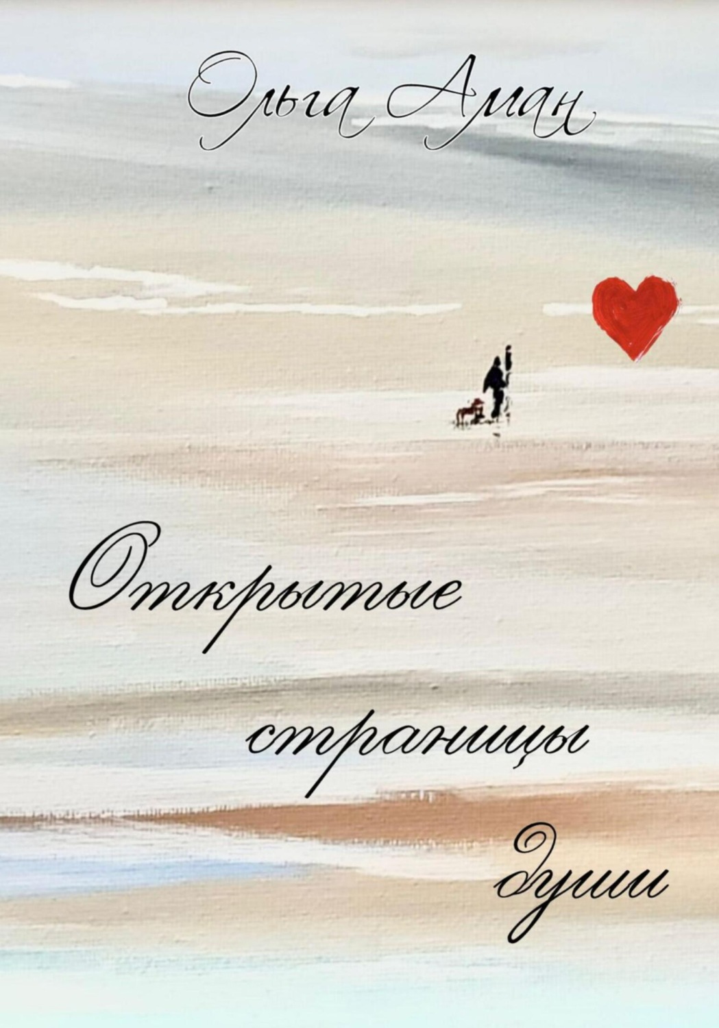 Обложка книги «Открытые страницы души»