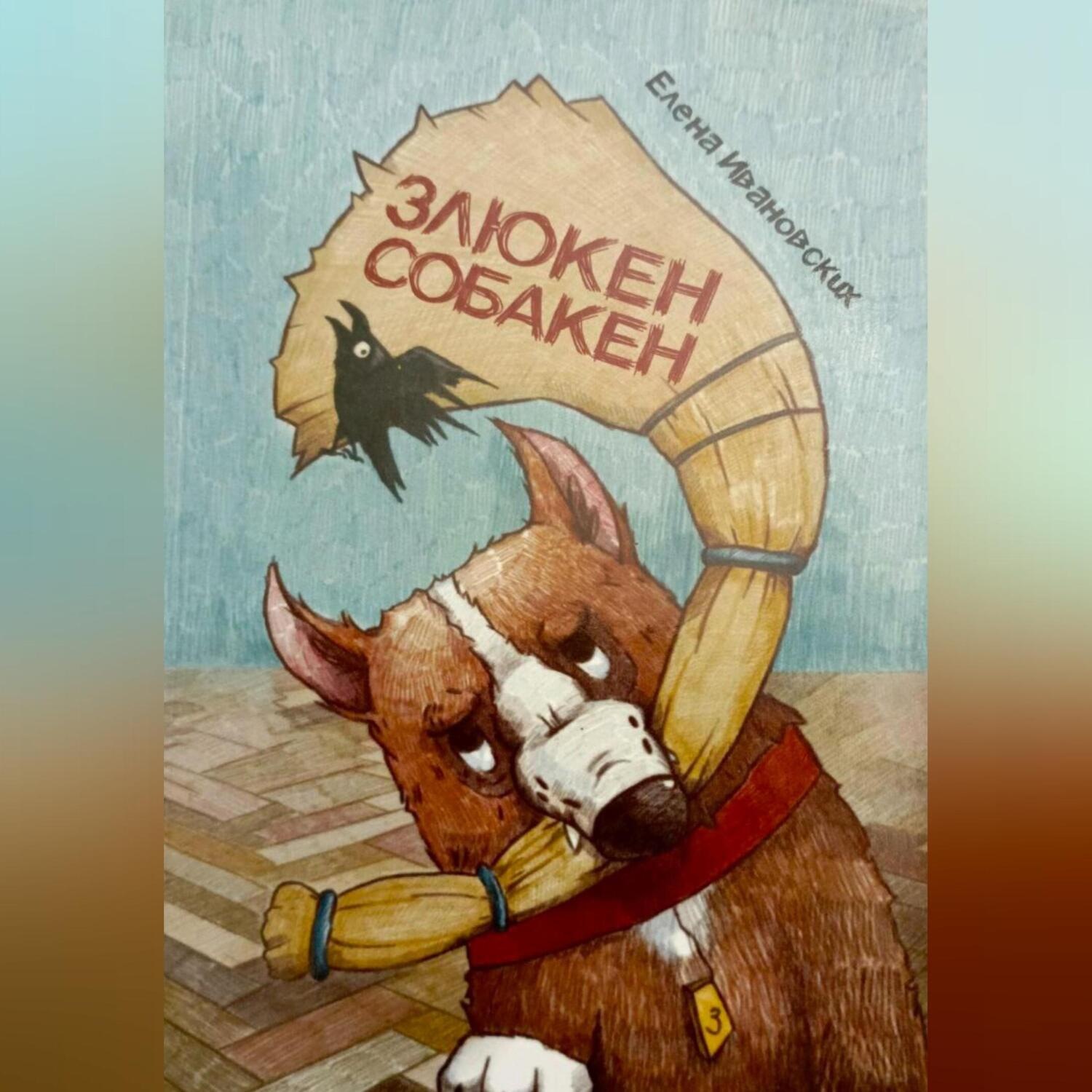 Обложка книги «Злюкен собакен»