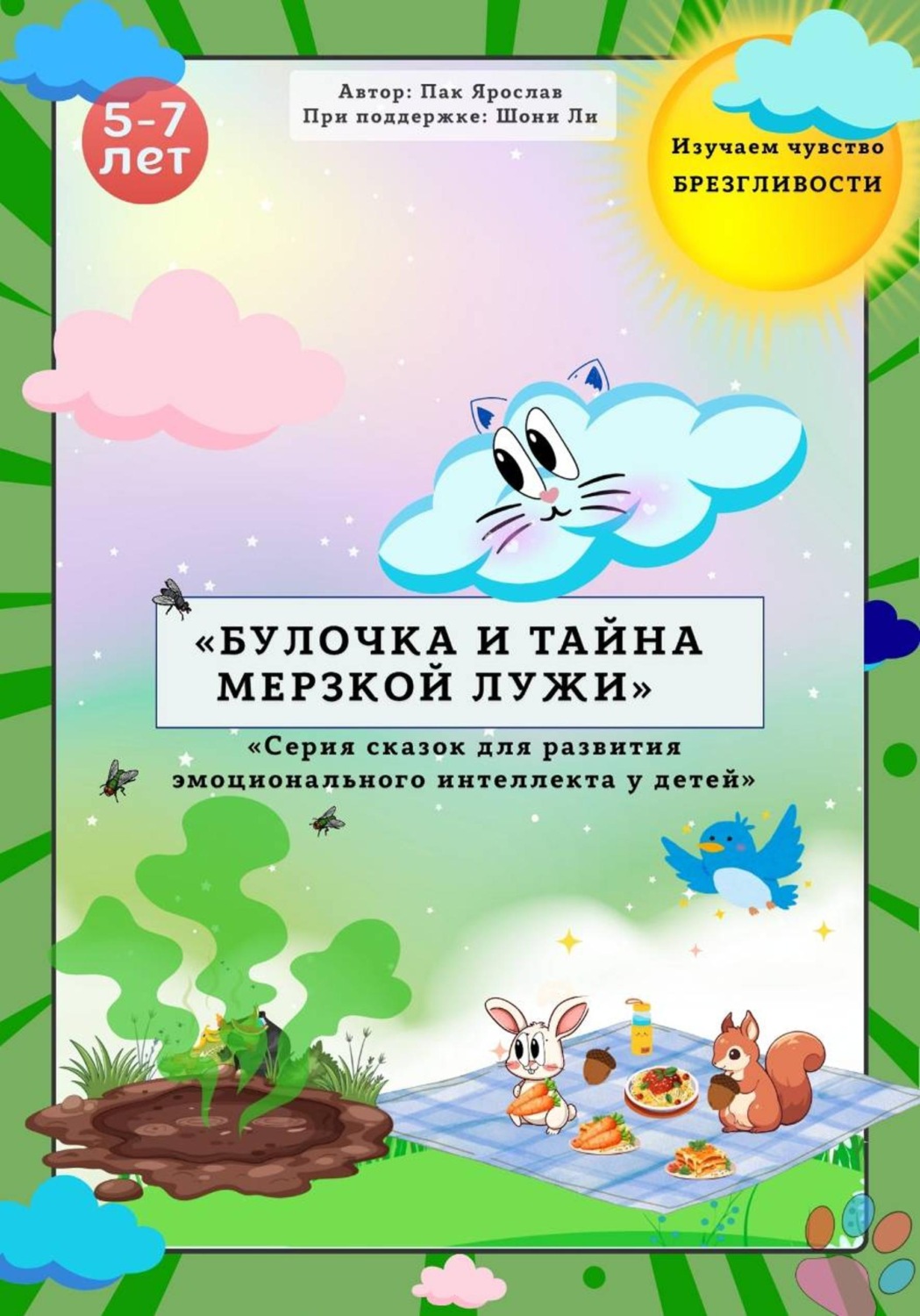 Обложка книги ««БУЛОЧКА И ТАЙНА МЕРЗКОЙ ЛУЖИ»»