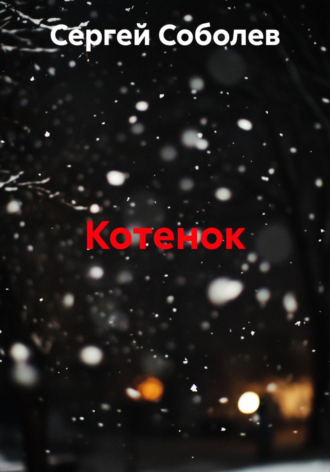 Обложка книги «Котенок»