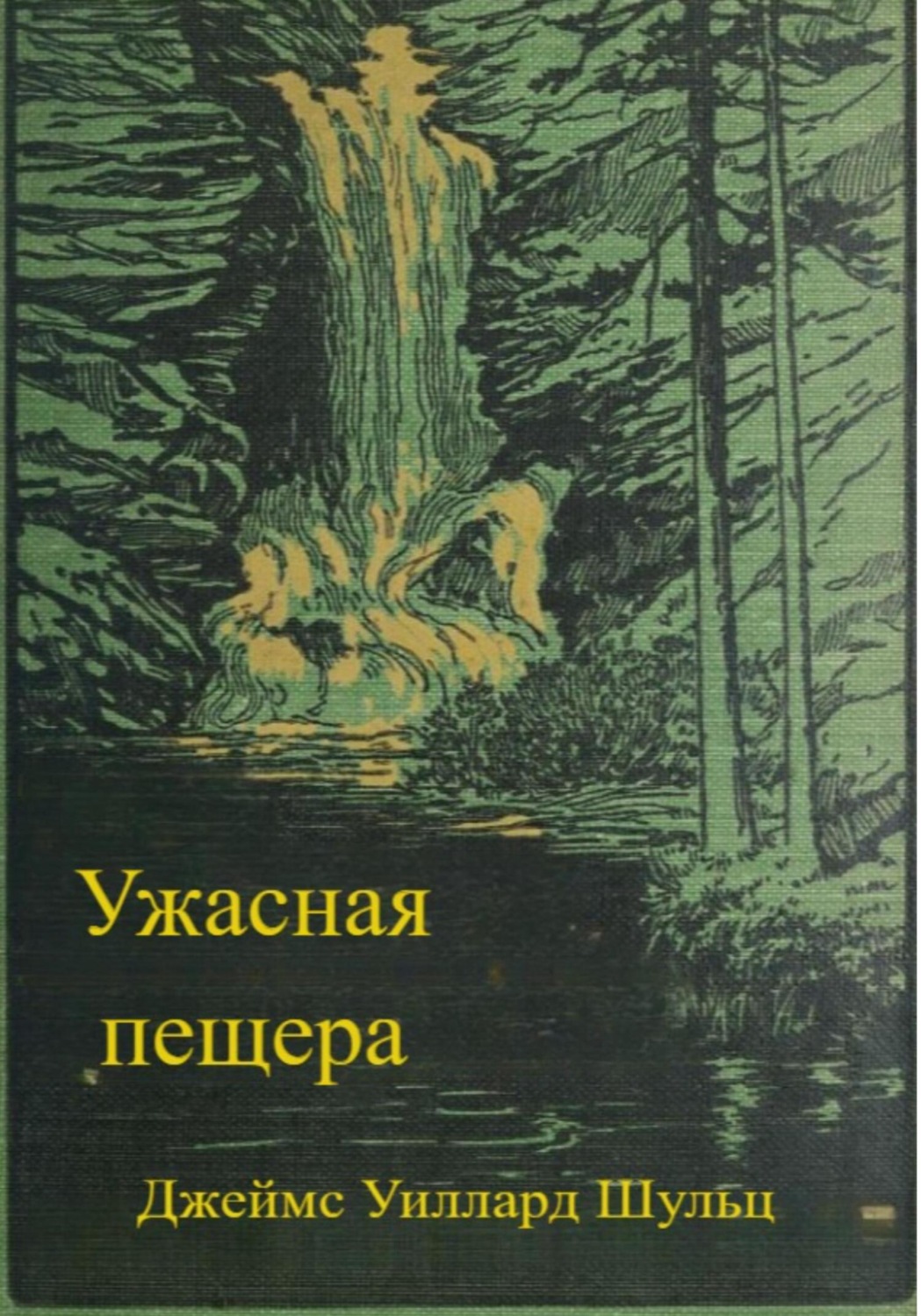Обложка книги «Ужасная пещера»