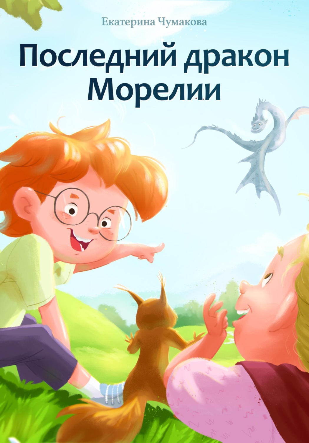 Обложка книги «Последний дракон Морелии»