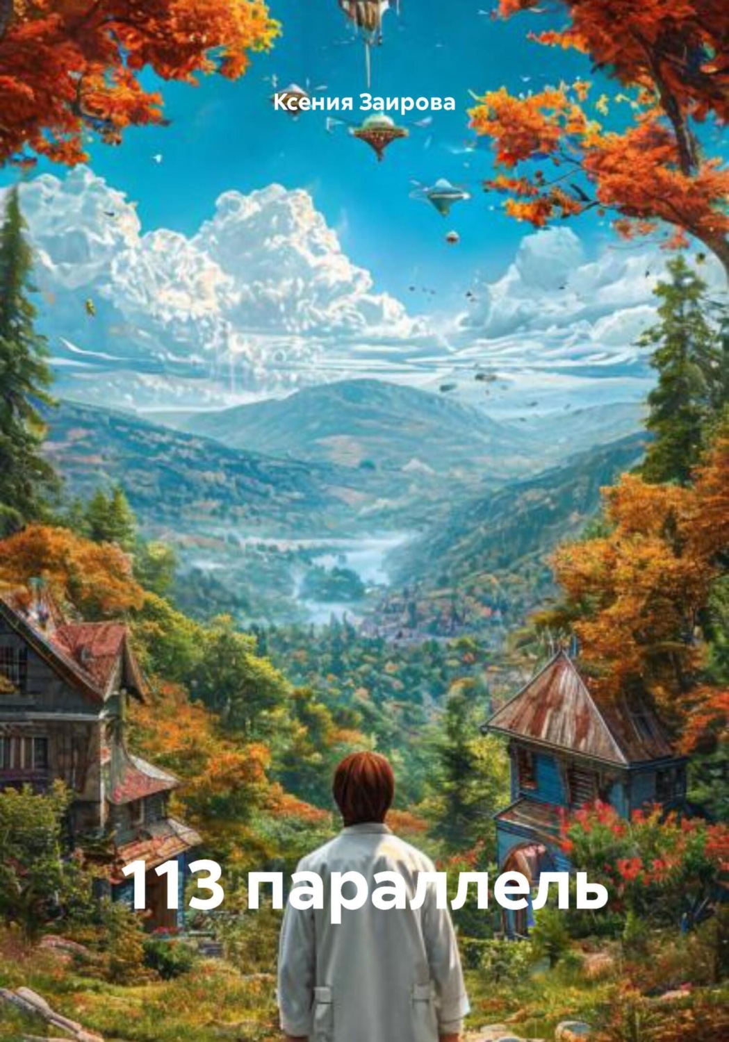 Обложка книги «113 параллель»