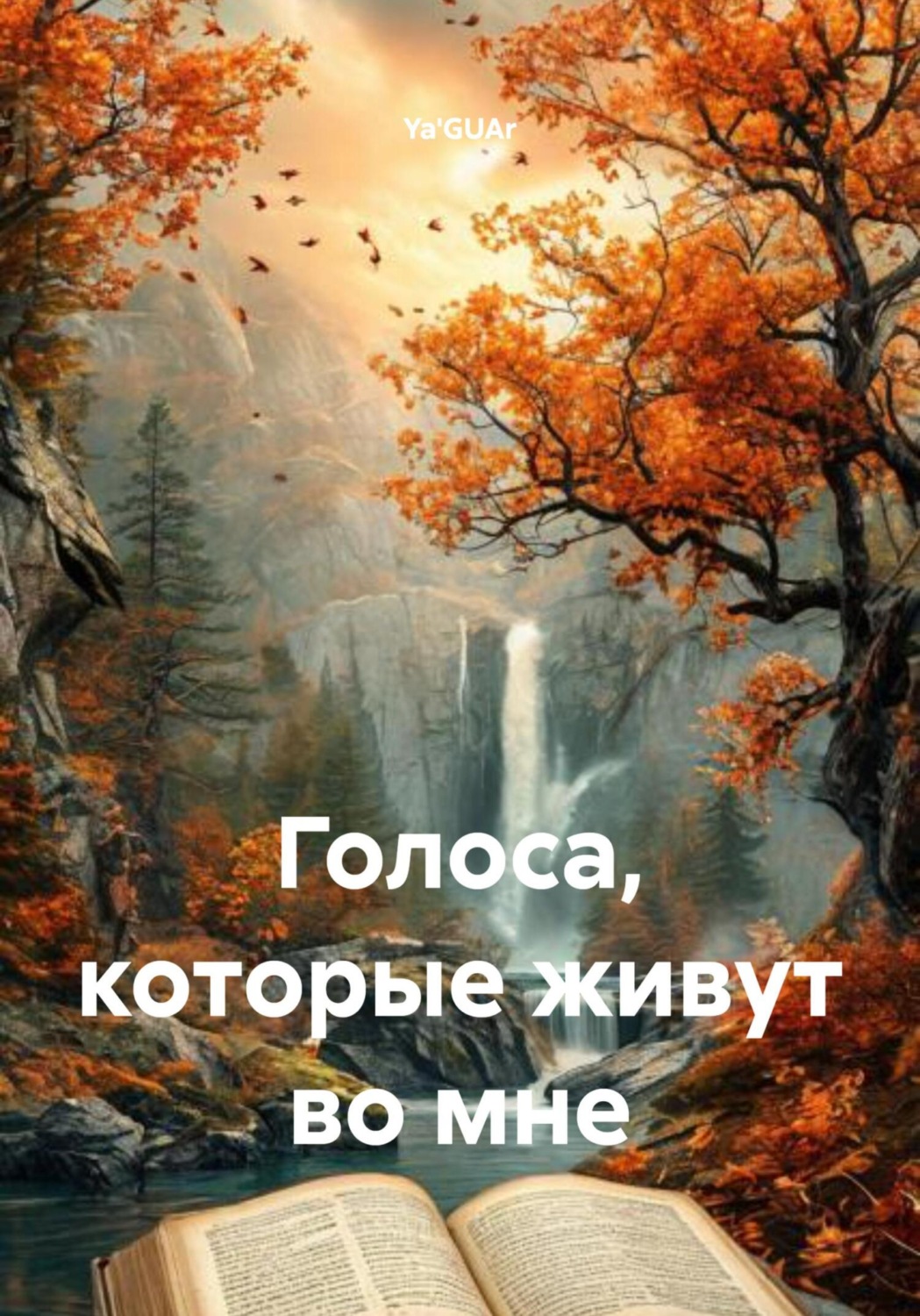 Обложка книги «Голоса, которые живут во мне»