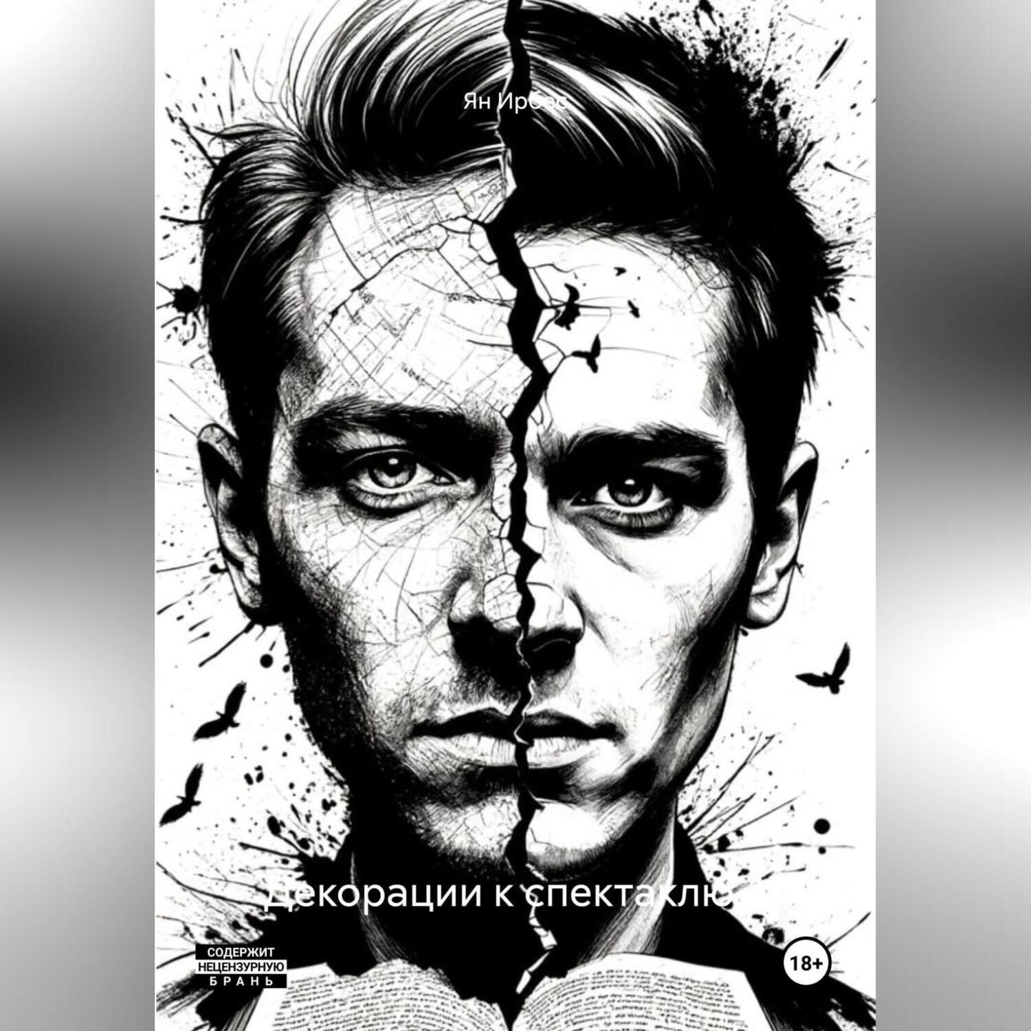 Обложка книги «Декорации к спектаклю-1»