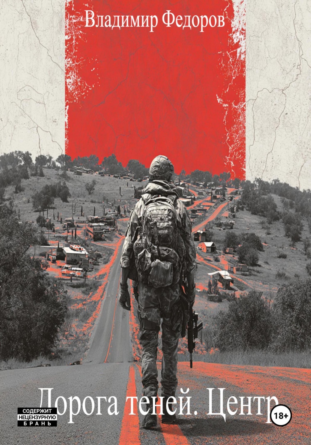 Обложка книги «Дорога теней. Центр»