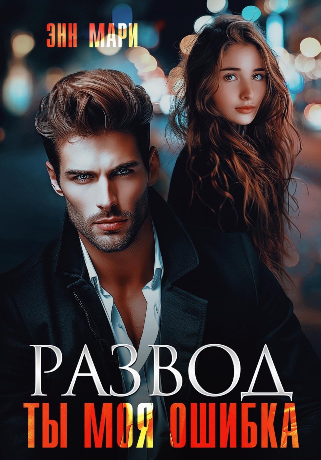 Обложка книги «Развод. Ты моя ошибка»