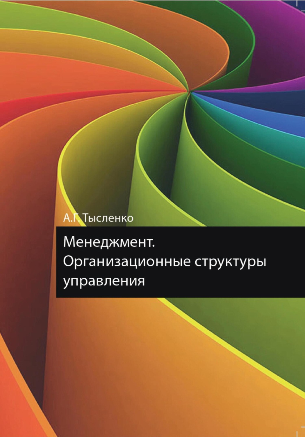 Обложка книги «Менеджмент. Организационные структуры управления»