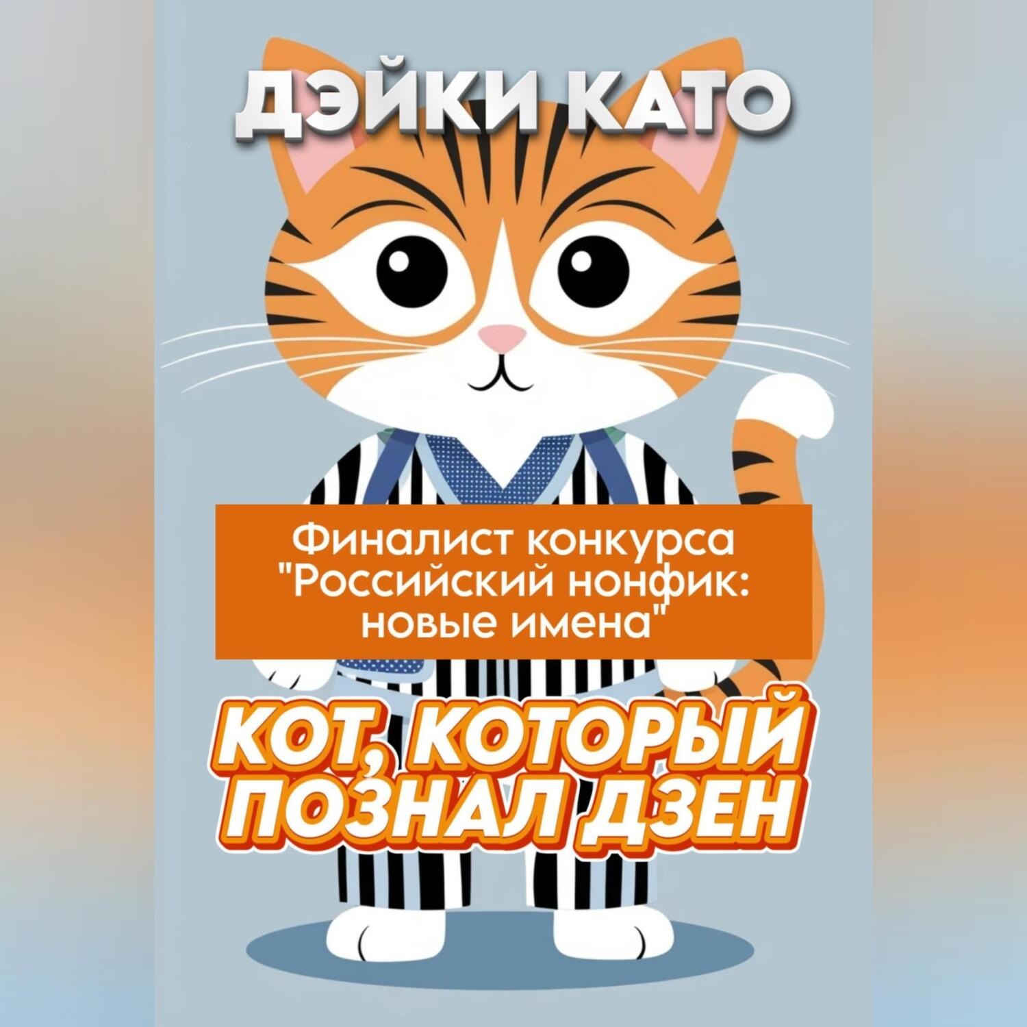 Обложка книги «Кот, который познал дзен»