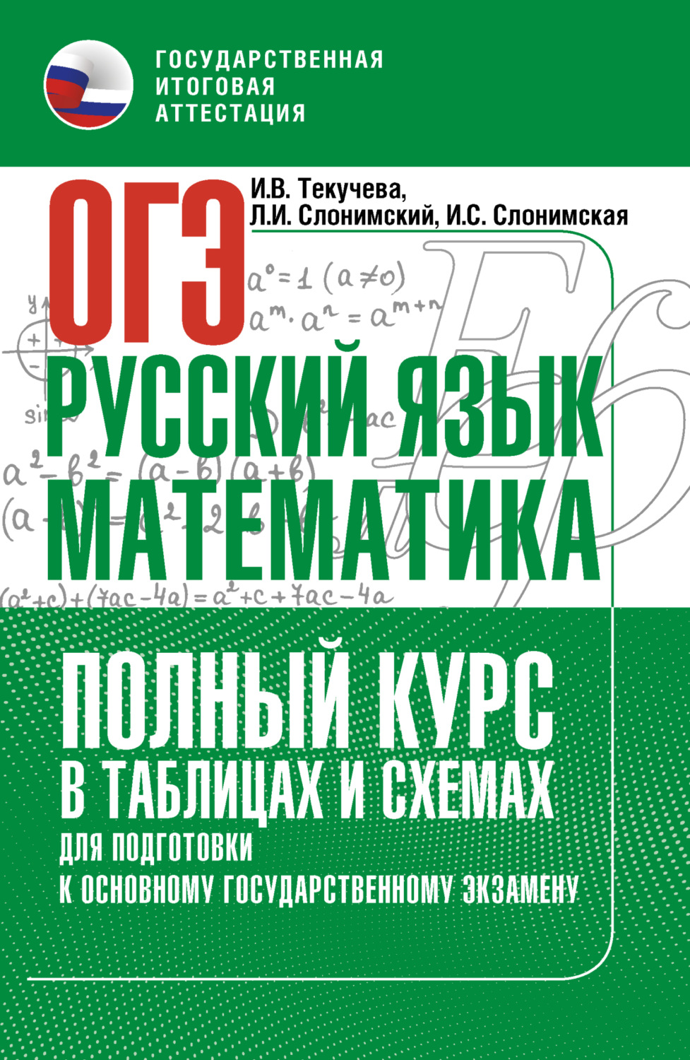 Обложка книги «ОГЭ. Русский язык и математика. Полный курс в таблицах и схемах для подготовки к ОГЭ»