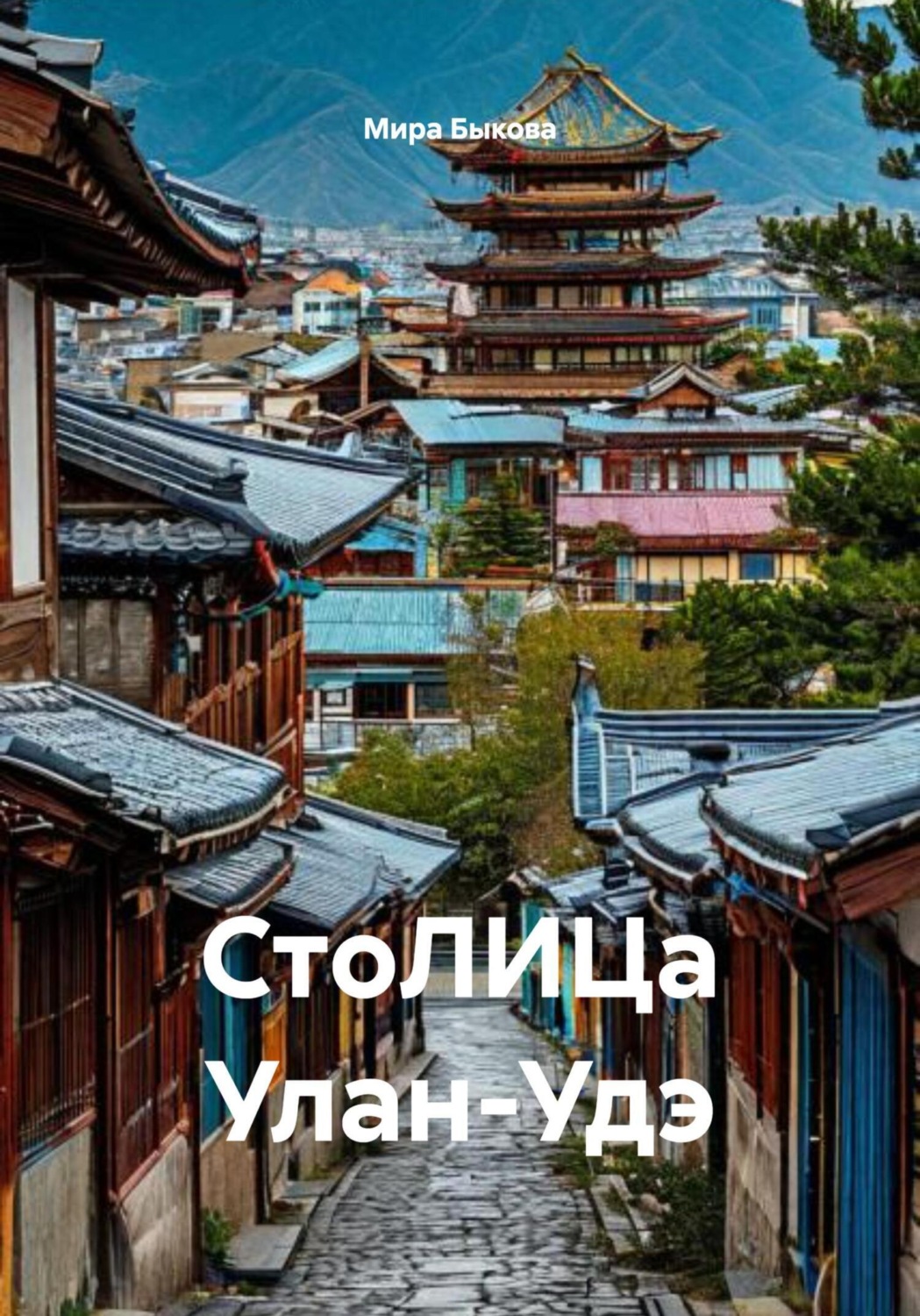 Обложка книги «СтоЛИЦа Улан-Удэ»