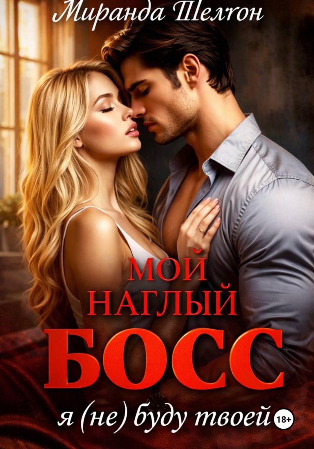 Обложка книги «Мой наглый босс. Я (не) буду твоей»