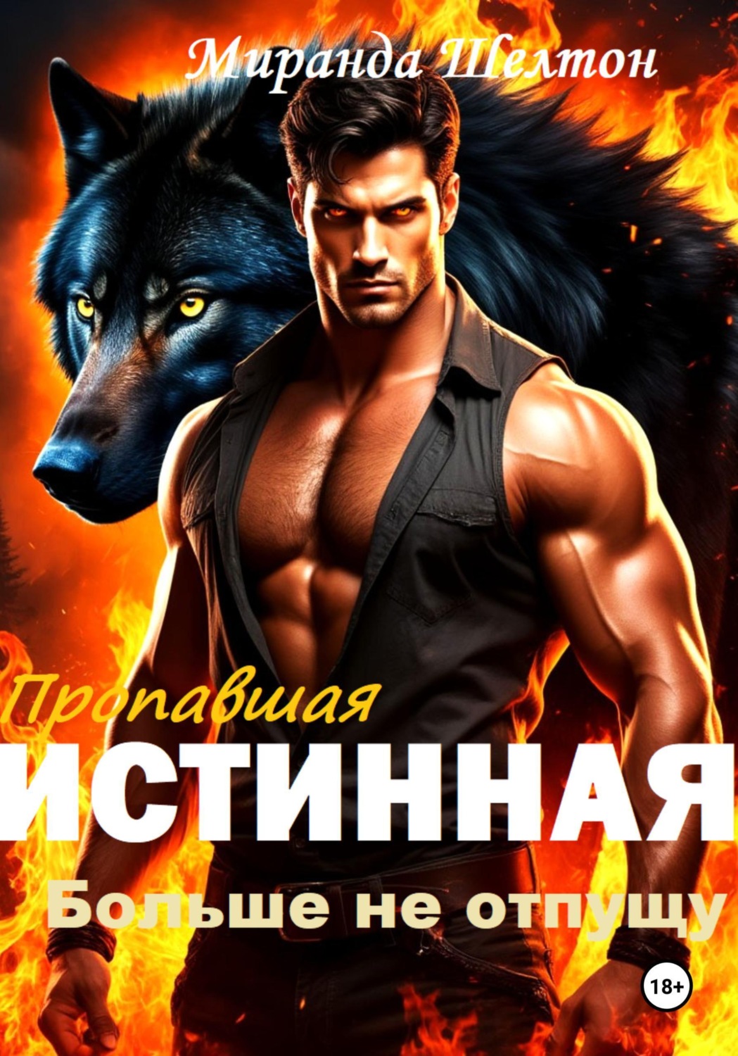 Обложка книги «Пропавшая истинная. Больше не отпущу»